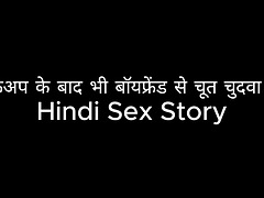 Pussy fucked with her boyfriend even after breakup Hindi Sex Story