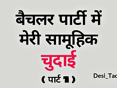 Batchelor Party Me Meri Samuhik Chudai - Hindi Story - Part.1