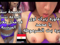 The Dirtiest Arab Egyptian Slut You Can See, a Clothing Store Saleswoman Her Body Is Amazing Dirty Arabic Talk