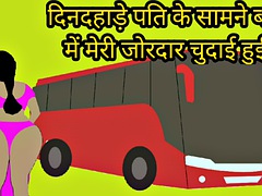 Dindahade bus mei pati ke saamne meri chudai hui