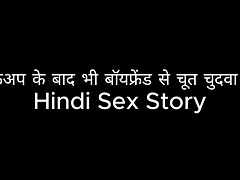 Pussy fucked with her boyfriend even after breakup Hindi Sex Story
